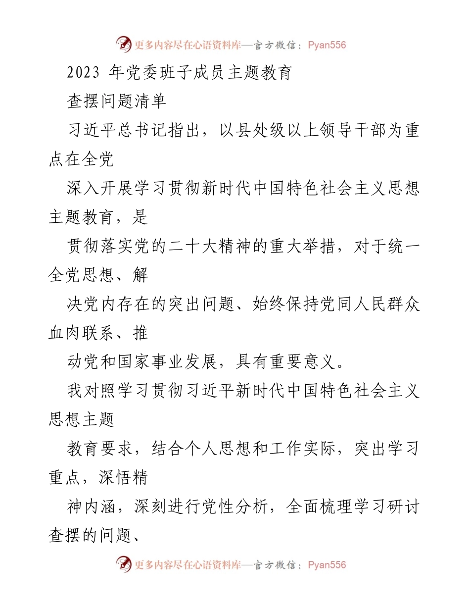 [工作总结] 党委班子成员主题教育 - 2023年主题教育查摆问题清单分析.docx_第1页