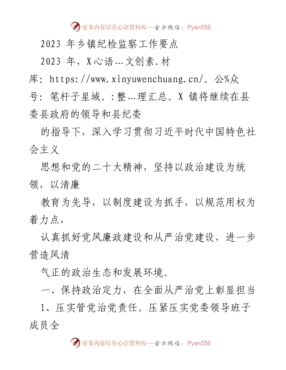 [工作总结] 乡镇纪检监察工作 - 2023年乡镇纪检监察工作要点及实施方案.docx_第1页