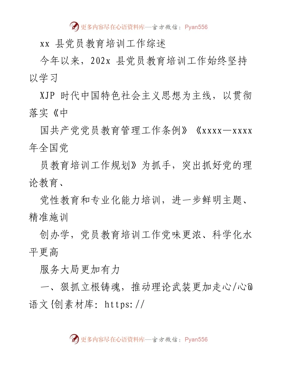 [工作总结] 党员教育培训 - xx 县党员教育培训工作成效综述.docx_第1页