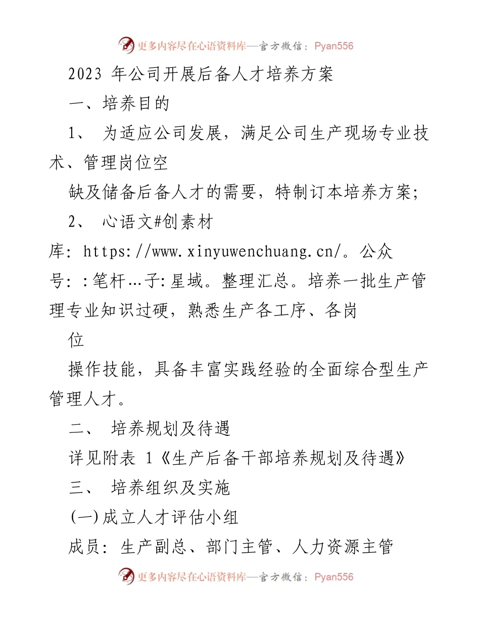 [工作总结] 人才培养 - 2023年公司后备人才培养方案总结.docx_第1页