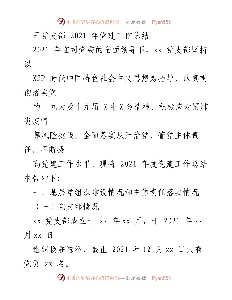 [工作总结] 党建工作 - 2021年xx党支部党建工作总结报告_1.docx_第1页