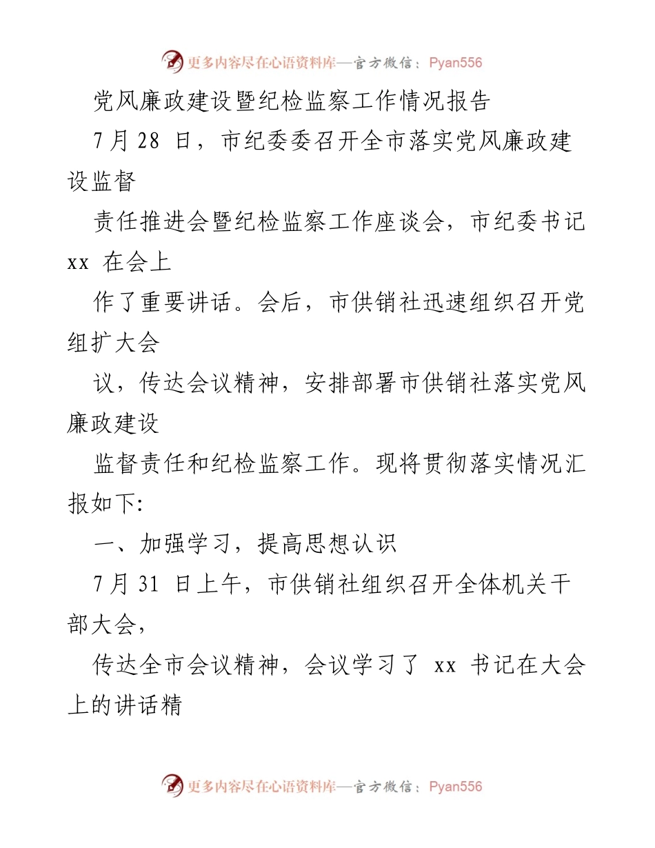 [工作总结] 会议 - 党风廉政建设与纪检监察工作情况汇报.docx_第1页