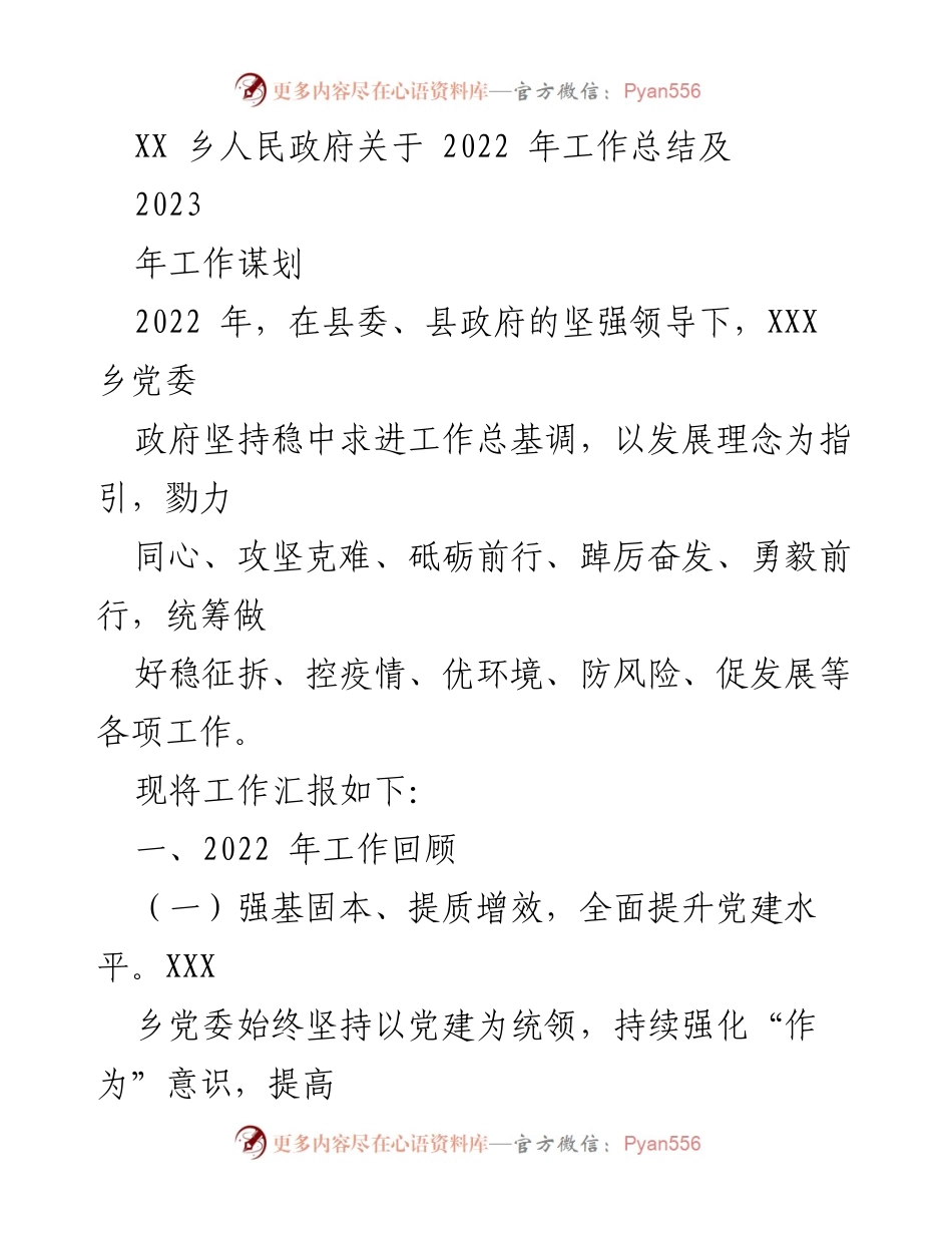 [工作总结] 乡镇政府 - 2022年工作总结与2023年工作规划.docx_第1页