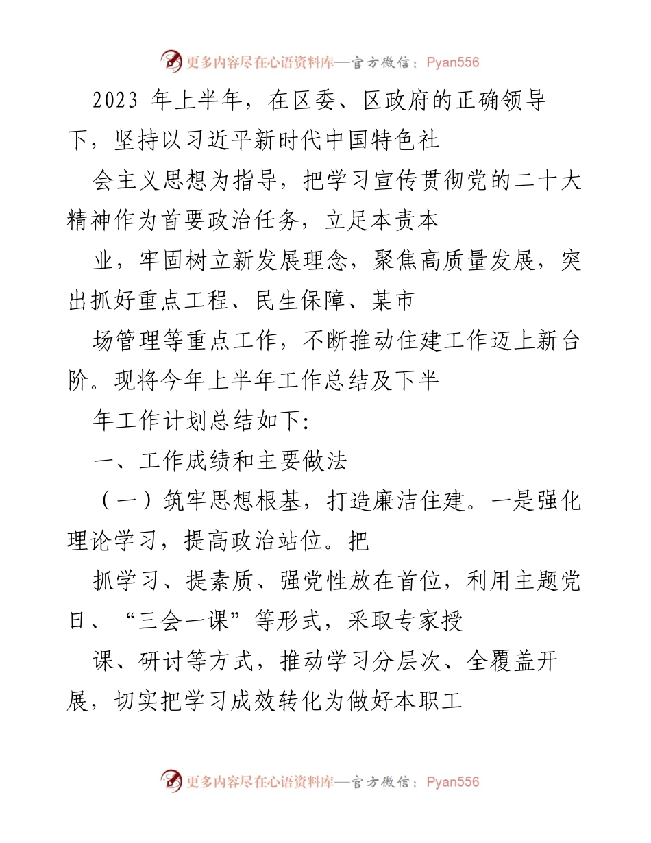 [工作总结] 住建工作会议 - 2023年上半年住建工作总结及下半年工作计划.docx_第1页