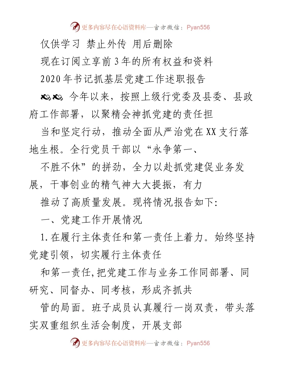[工作总结] 书记抓基层党建工作 - 2020年XX支行党建工作述职报告.docx_第1页