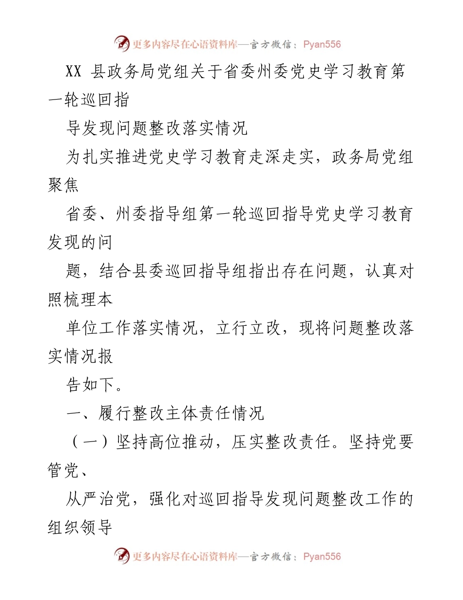 [工作总结] 党史学习教育整改 - XX县政务局党史学习教育整改落实情况报告.docx_第1页