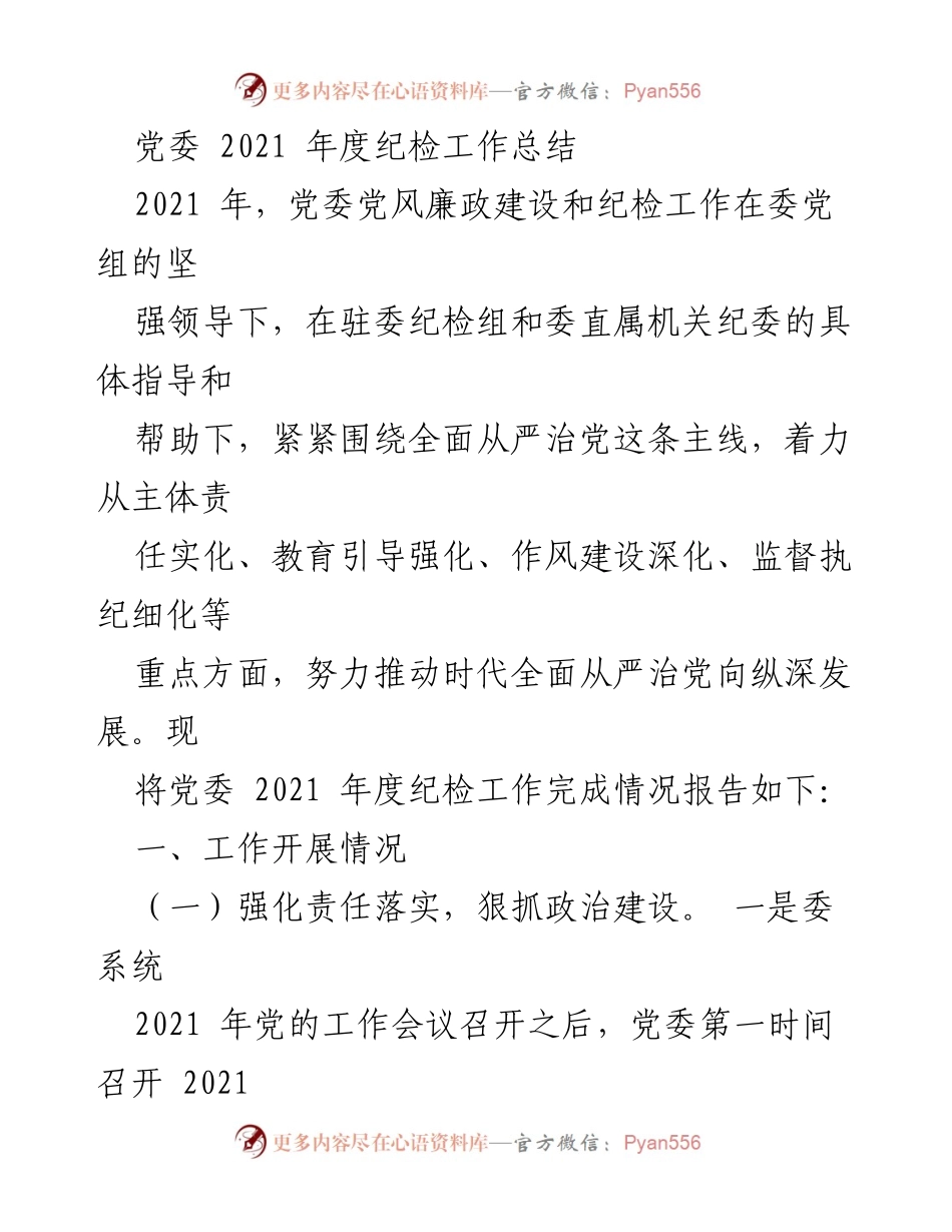 [工作总结] 党委年度会议 - 2021年度党风廉政建设与纪检工作总结报告.docx_第1页