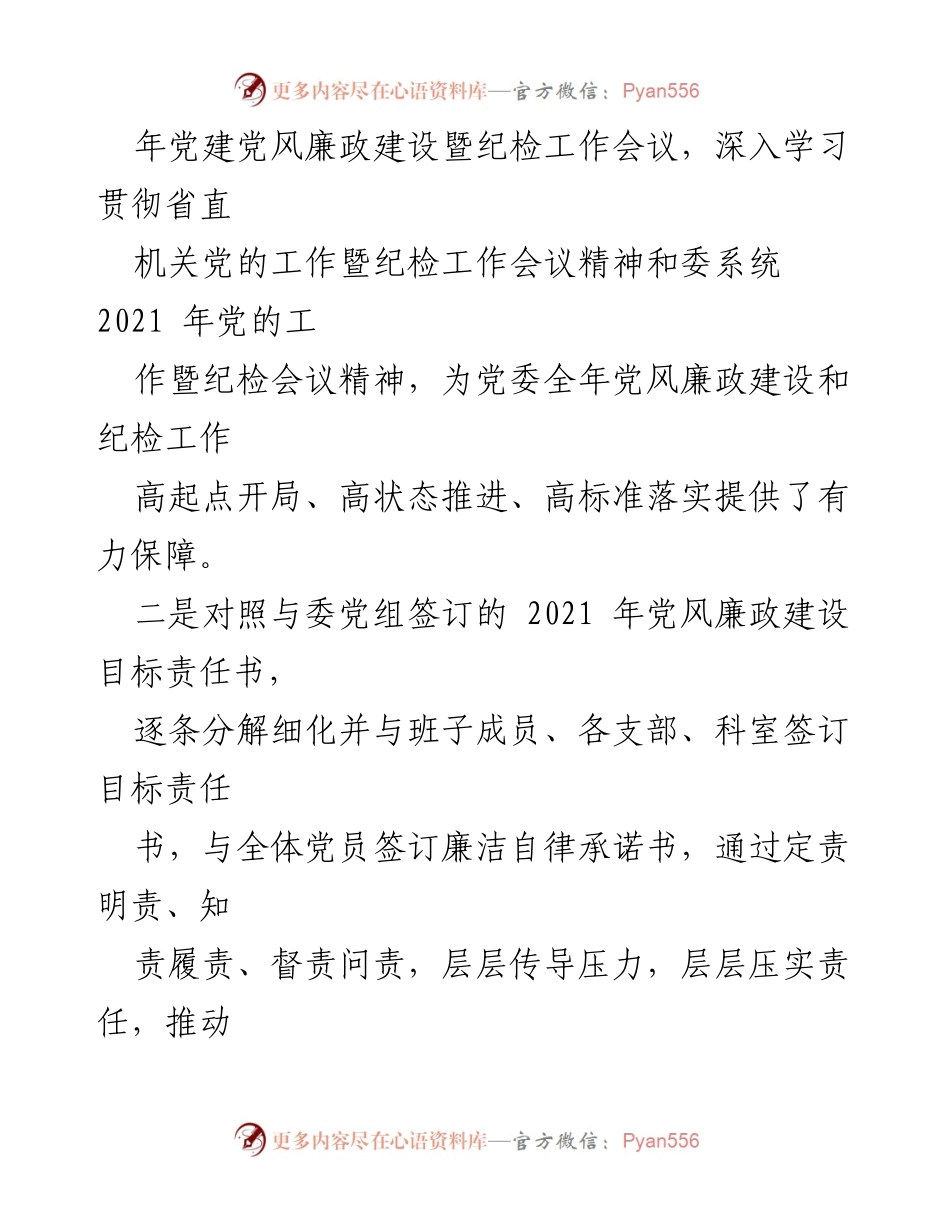 [工作总结] 党委年度会议 - 2021年度党风廉政建设与纪检工作总结报告.docx_第2页
