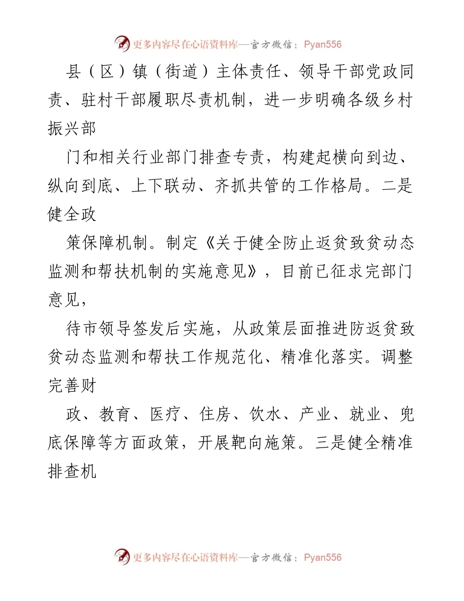[工作总结] 会议汇报 - 健全防止返贫致贫动态监测与帮扶机制的进展报告.docx_第2页