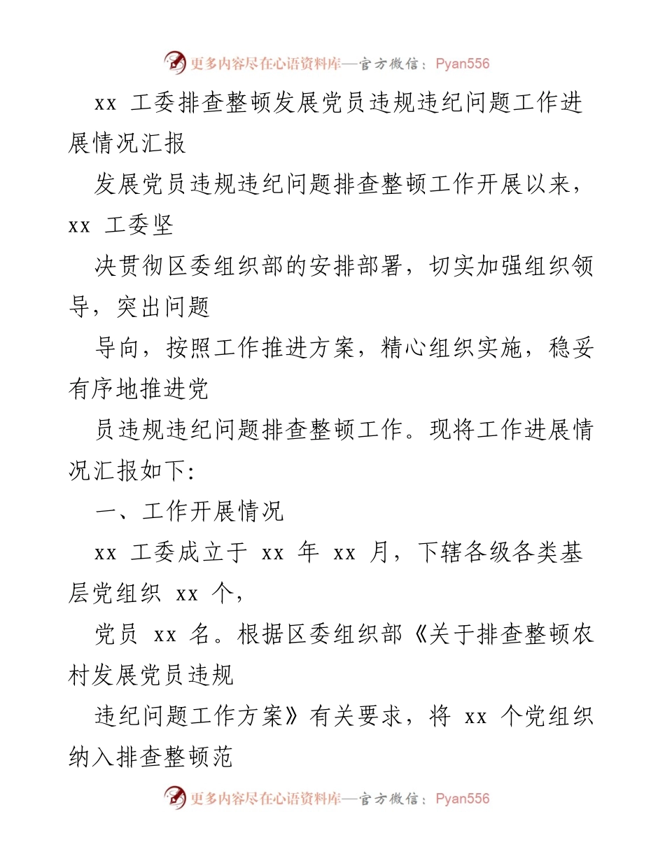 [工作总结] 党员发展违规违纪问题排查整顿 - xx 工委党员发展违规违纪问题排查整顿工作进展情况汇报.docx_第1页
