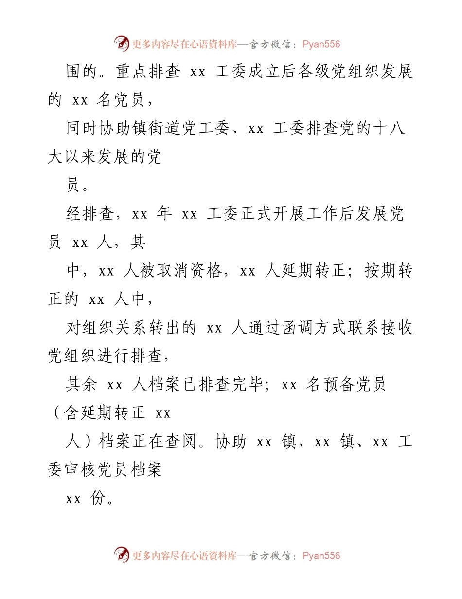 [工作总结] 党员发展违规违纪问题排查整顿 - xx 工委党员发展违规违纪问题排查整顿工作进展情况汇报.docx_第2页