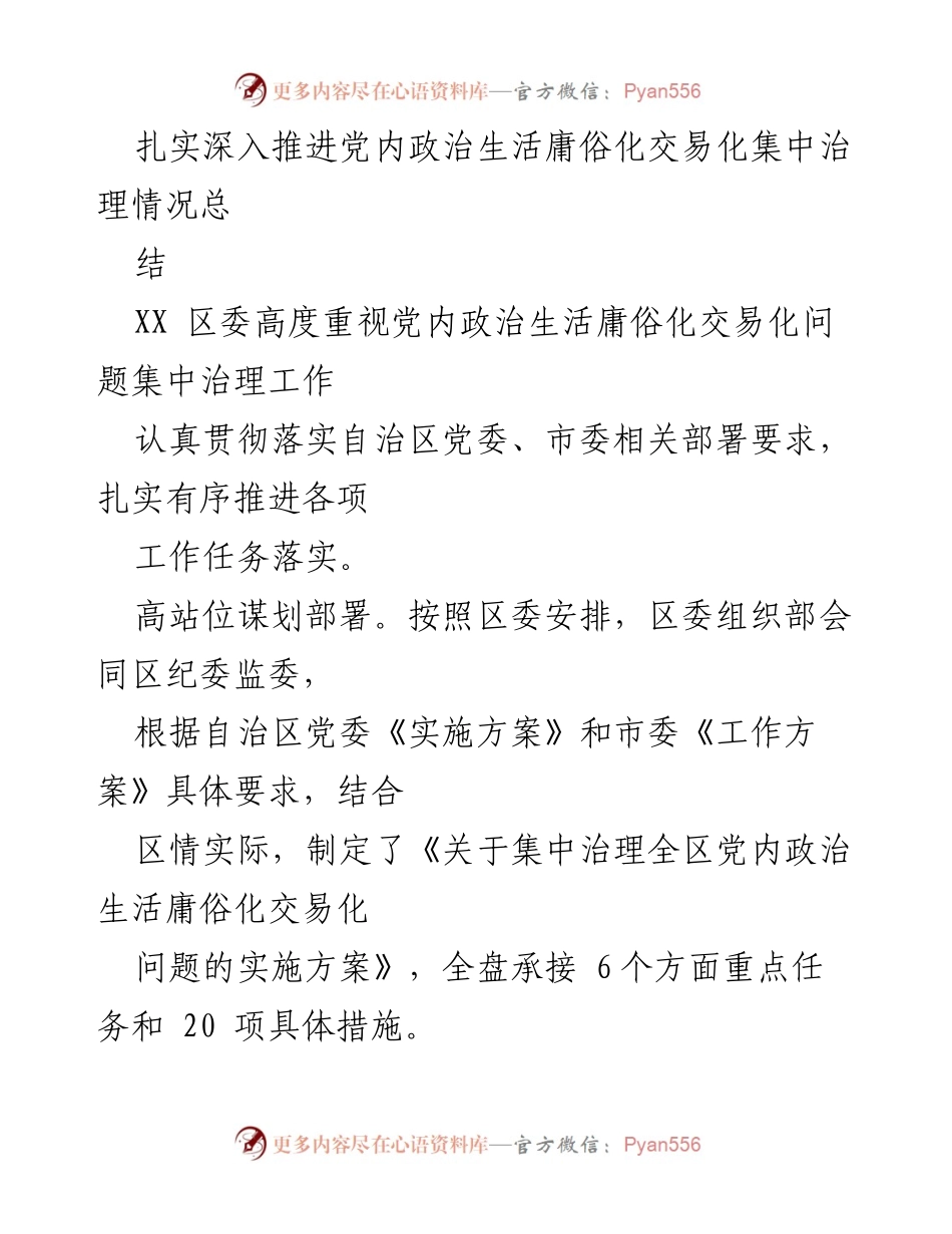[工作总结] 党内政治生活治理 - 扎实推进党内政治生活庸俗化交易化问题集中治理工作总结.docx_第1页