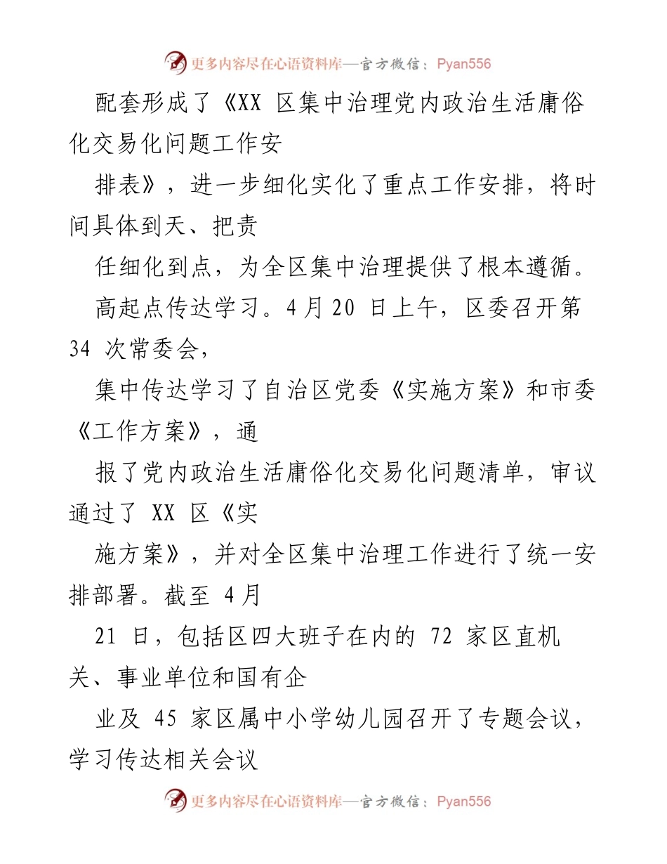 [工作总结] 党内政治生活治理 - 扎实推进党内政治生活庸俗化交易化问题集中治理工作总结.docx_第2页