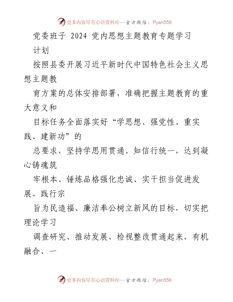 [工作总结] 党委班子 - 2024年党内思想主题教育专题学习计划总结.docx_第1页