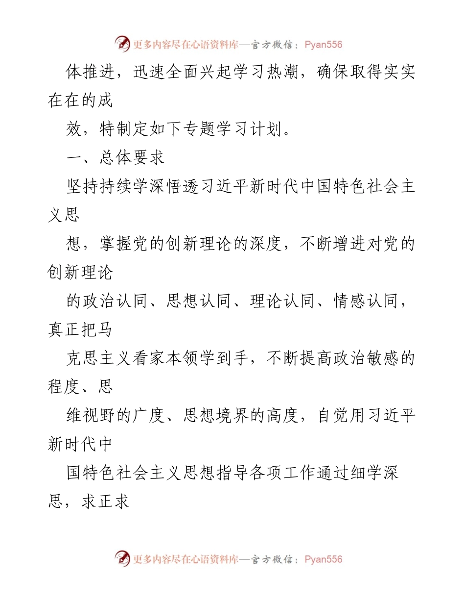 [工作总结] 党委班子 - 2024年党内思想主题教育专题学习计划总结.docx_第2页