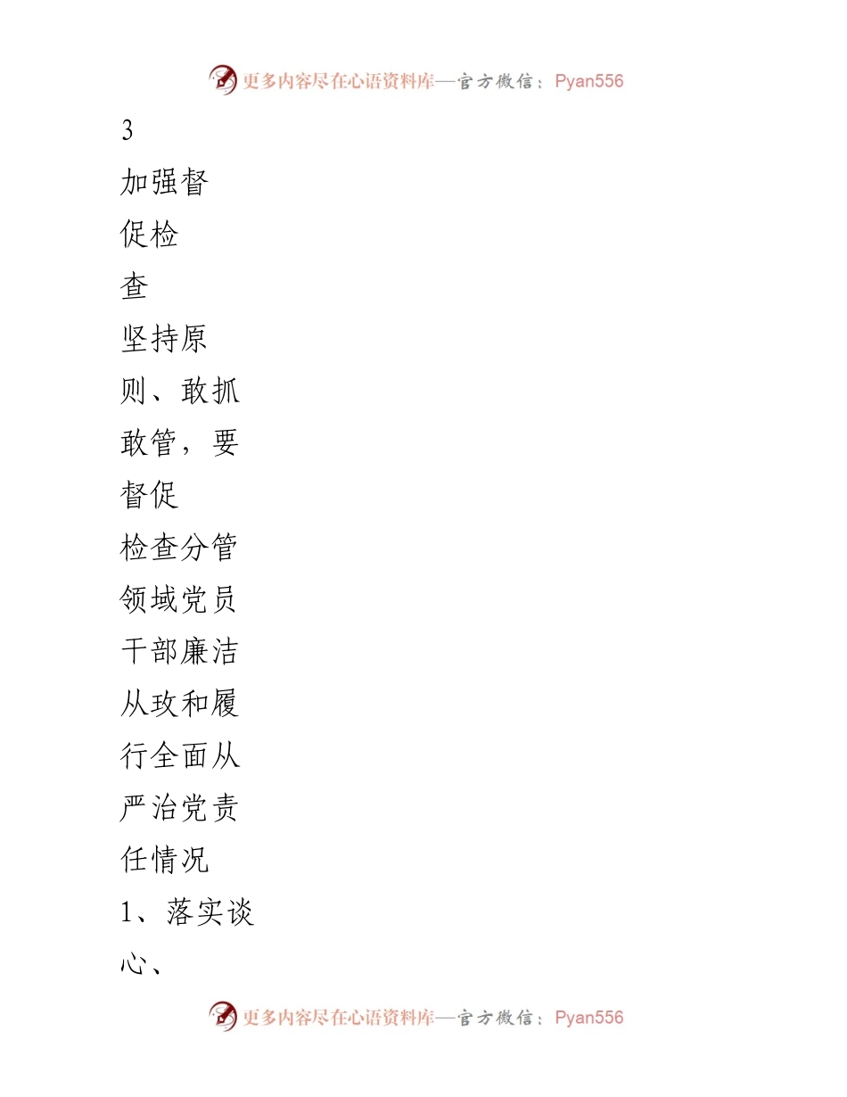 [工作总结] 党建工作会议 - 加强督促检查，强化责任担当与群众联系.docx_第1页