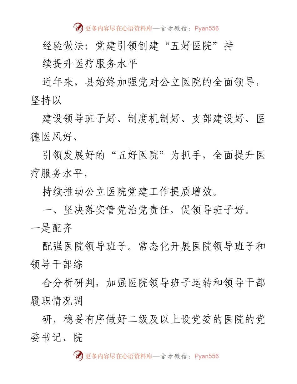 [工作总结] 党建工作 - 党建引领提升公立医院服务水平的经验做法.docx_第1页