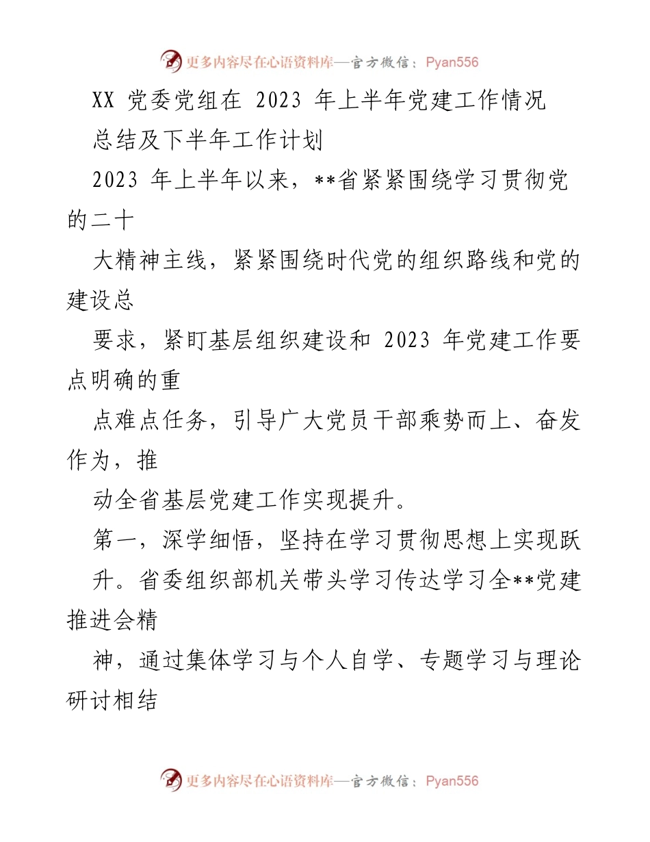 [工作总结] 党建工作 - 2023年上半年党建工作总结及下半年计划_4.docx_第1页