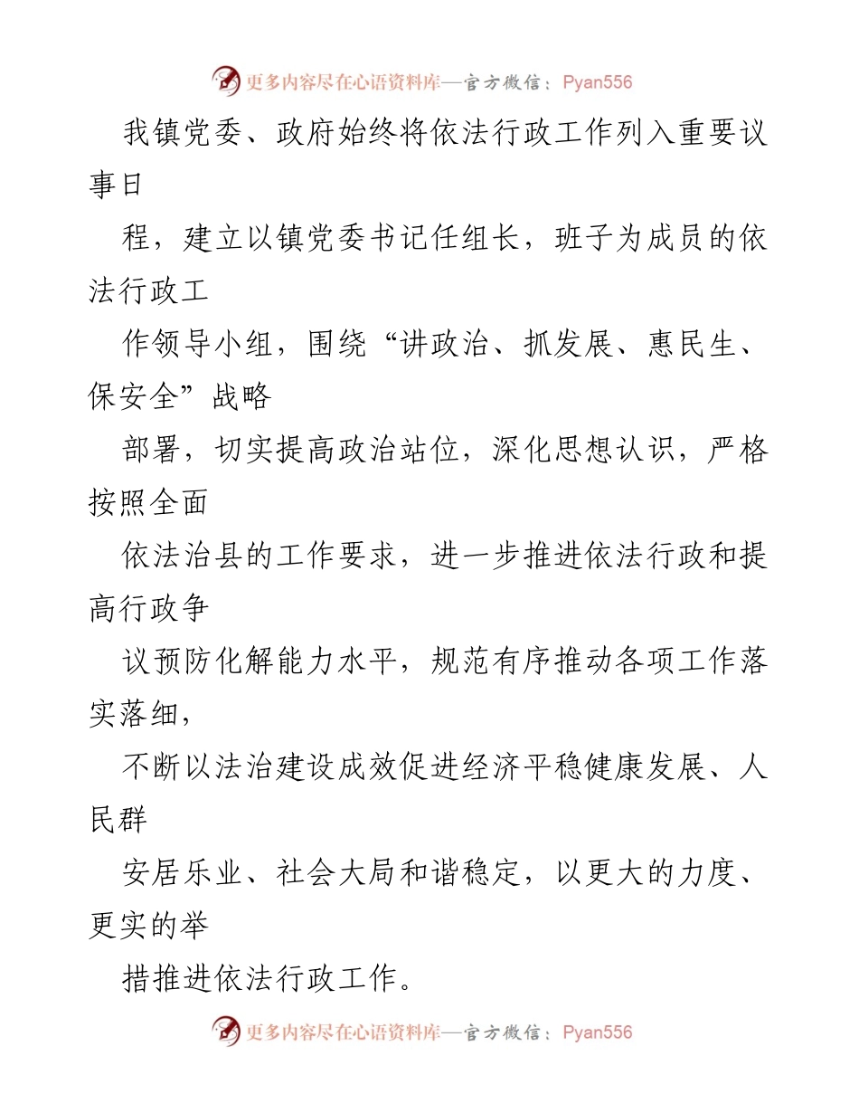[工作总结] 依法行政工作汇报 - xxx镇依法行政工作开展情况总结.docx_第2页
