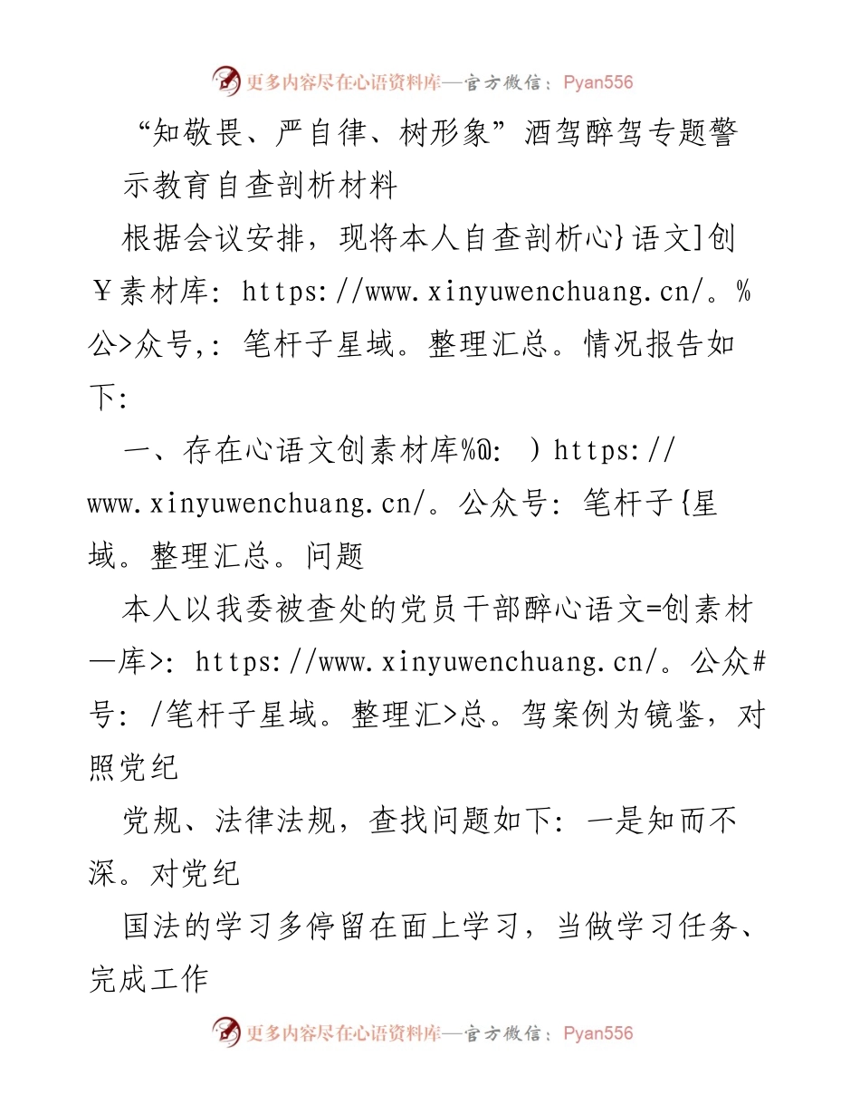 [工作总结] 党员干部警示教育 - 深刻剖析酒驾醉驾问题及整改措施.docx_第1页