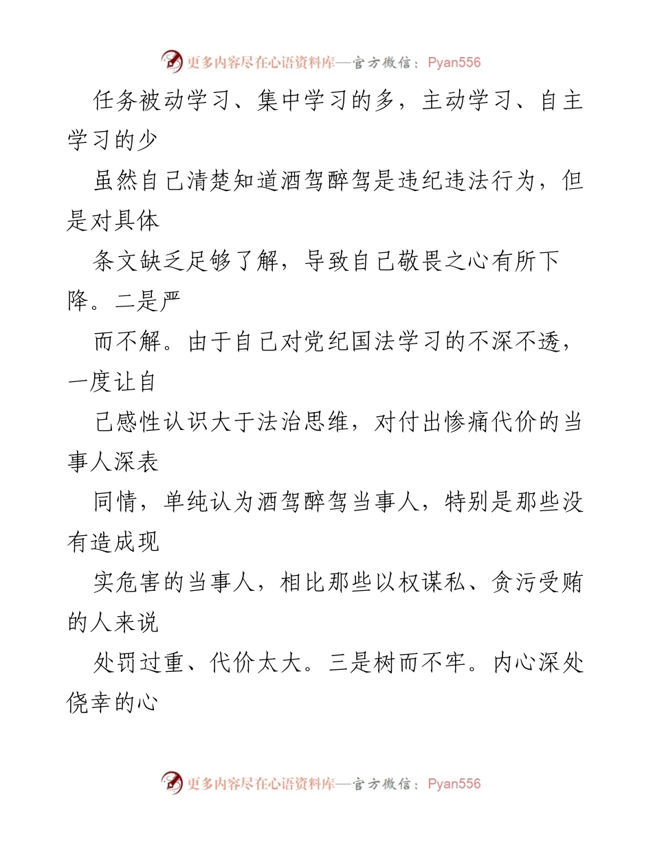 [工作总结] 党员干部警示教育 - 深刻剖析酒驾醉驾问题及整改措施.docx_第2页