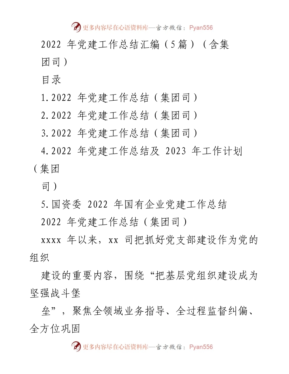 [工作总结] 党建工作 - 2022年党建工作总结汇编_5.docx_第1页