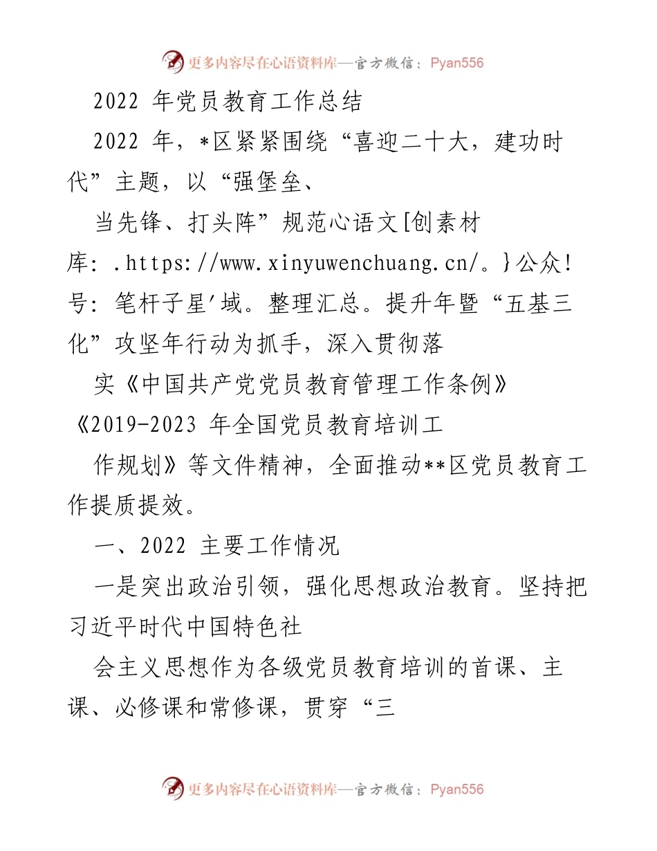 [工作总结] 党员教育工作 - 2022年党员教育工作总结与成效分析.docx_第1页