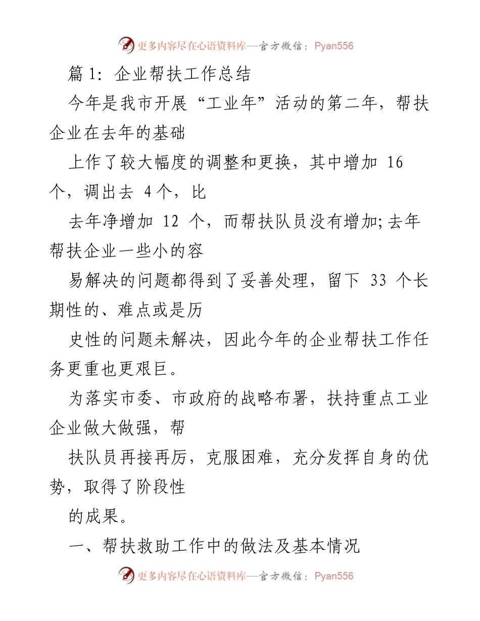 [工作总结] 企业帮扶 - 2023年企业帮扶工作总结与实施策略.docx_第1页