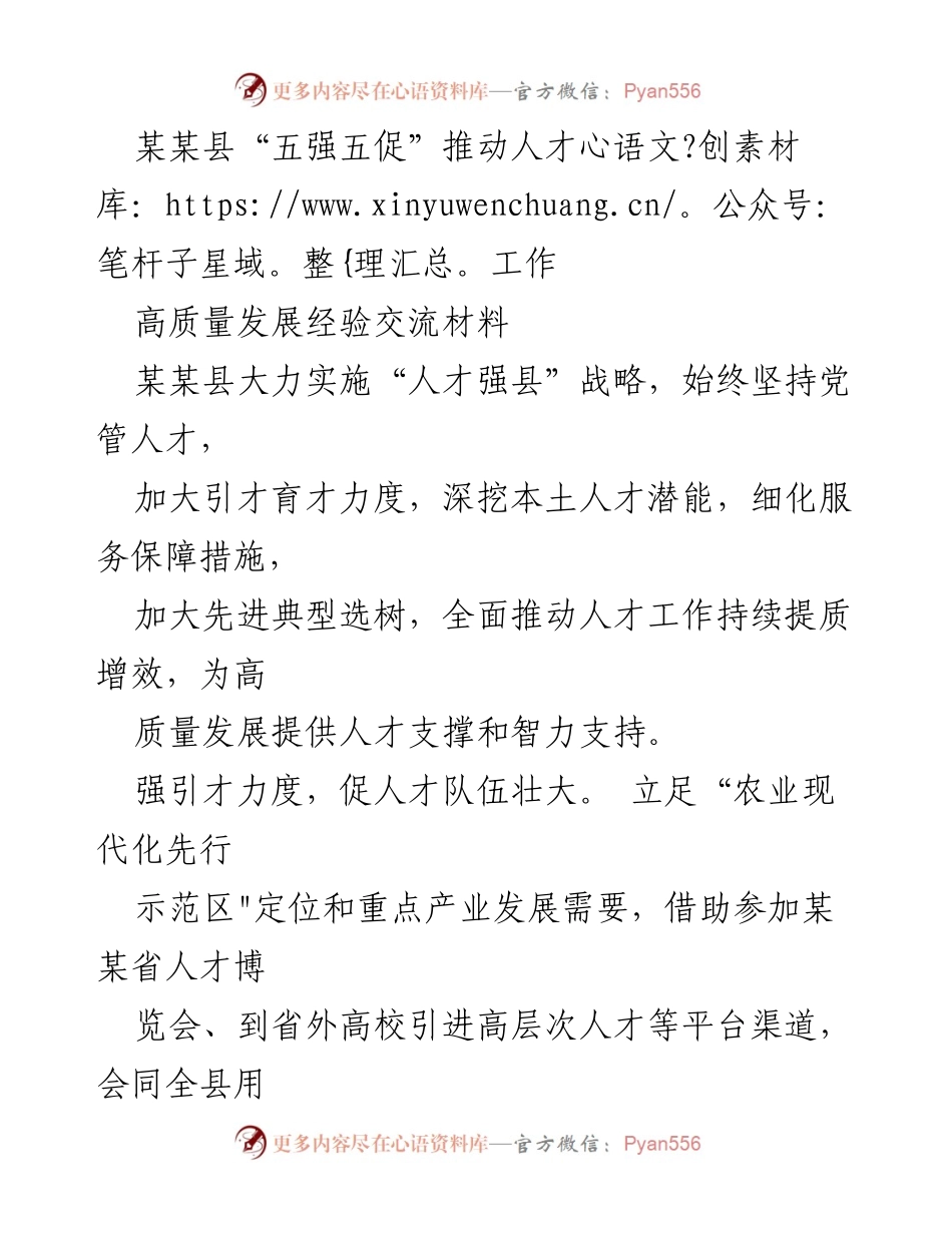 [工作总结] 人才工作经验交流 - 某某县“五强五促”战略推动人才高质量发展.docx_第1页