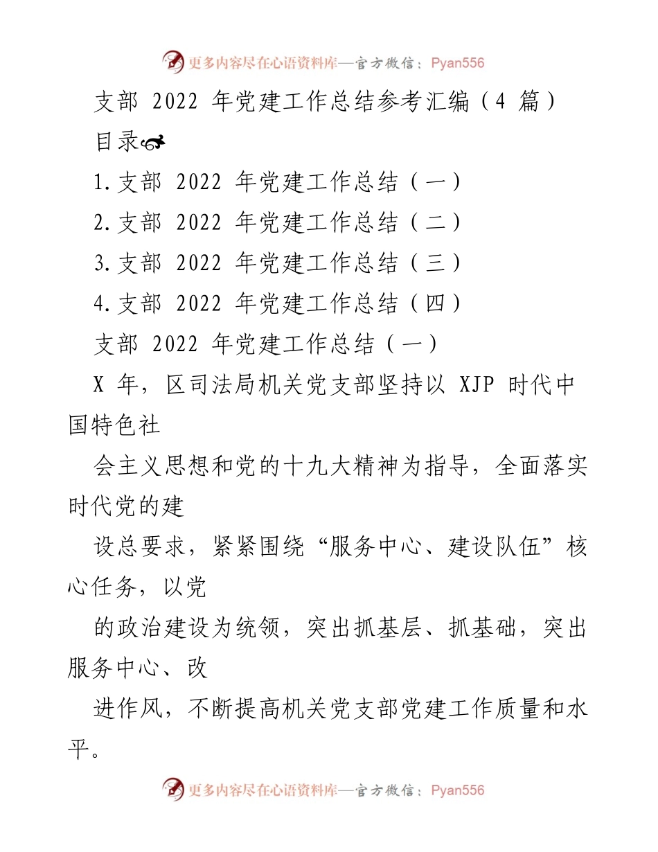 [工作总结] 党建工作总结 - 2022年支部党建工作总结汇编.docx_第1页