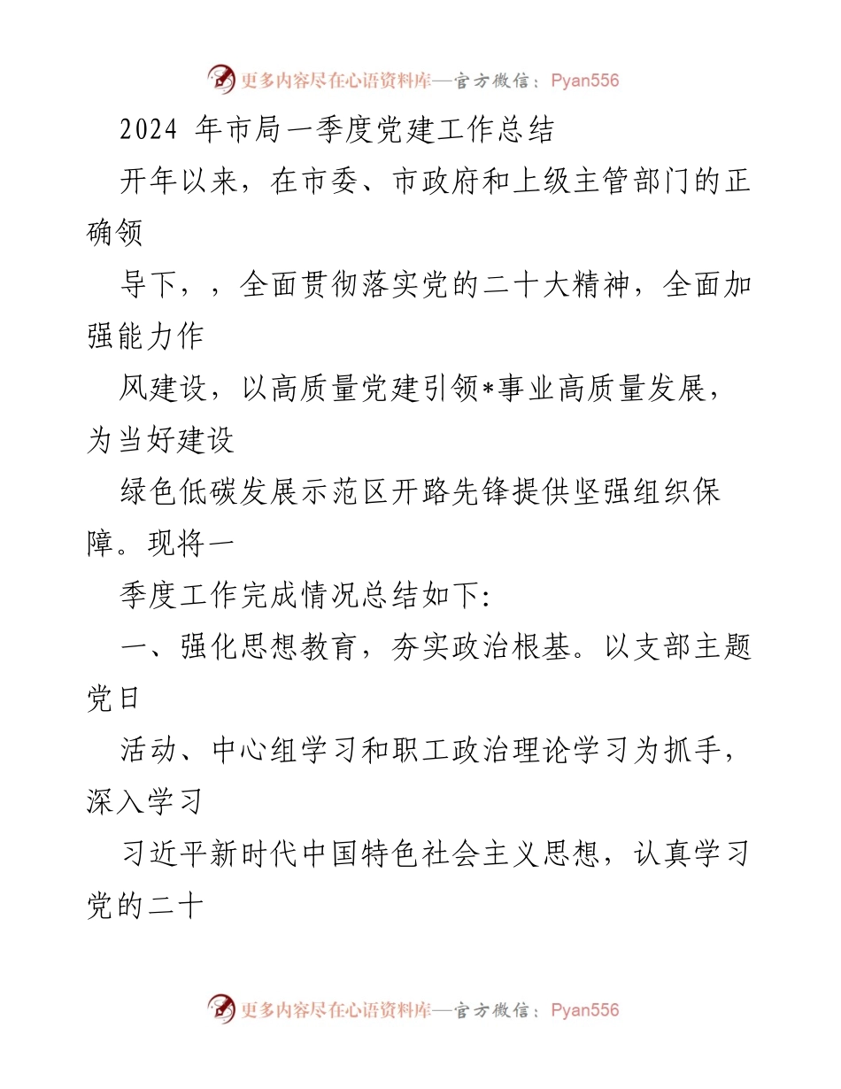 [工作总结] 党建工作 - 2024年市局一季度党建工作总结.docx_第1页