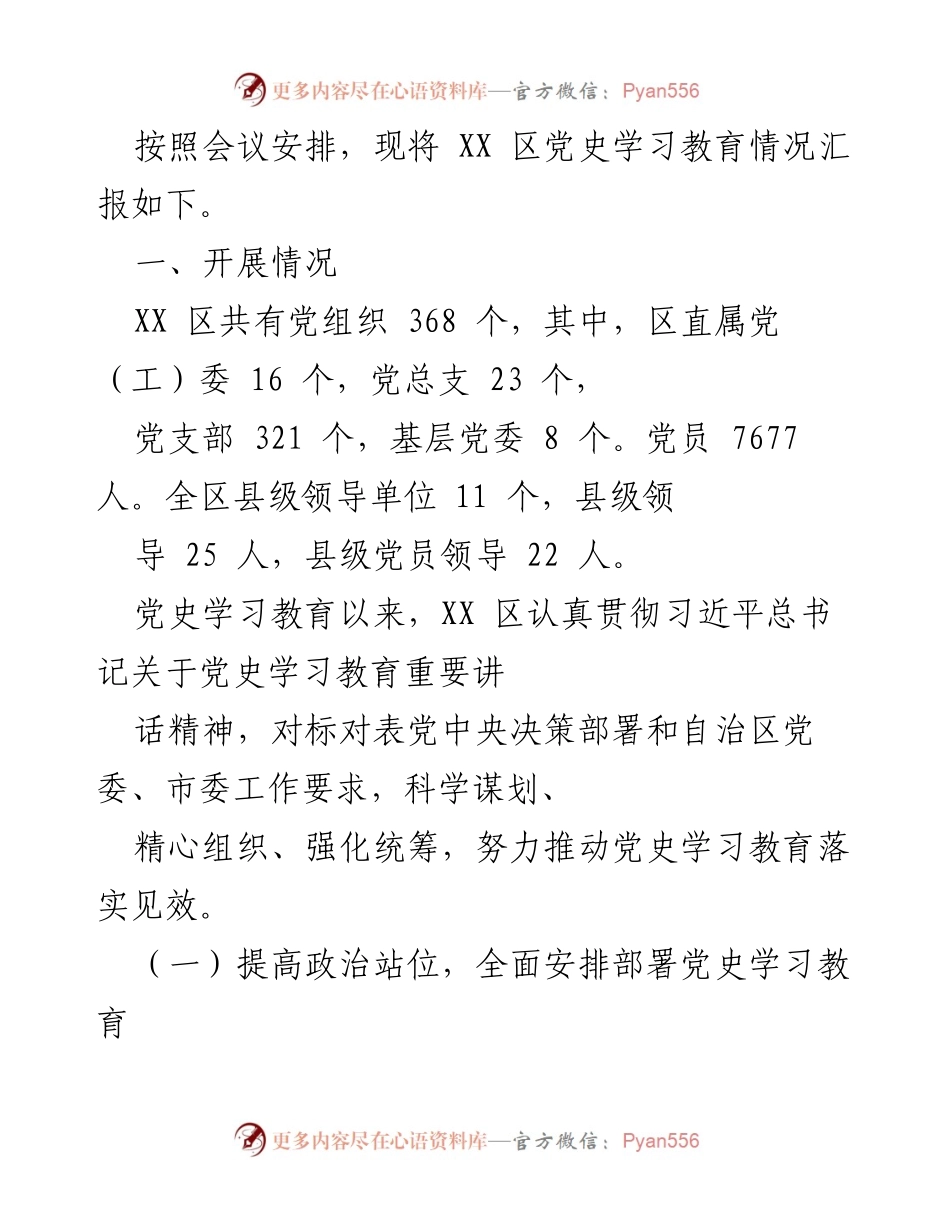 [工作总结] 党史学习教育 - XX 区党史学习教育情况汇报.docx_第1页