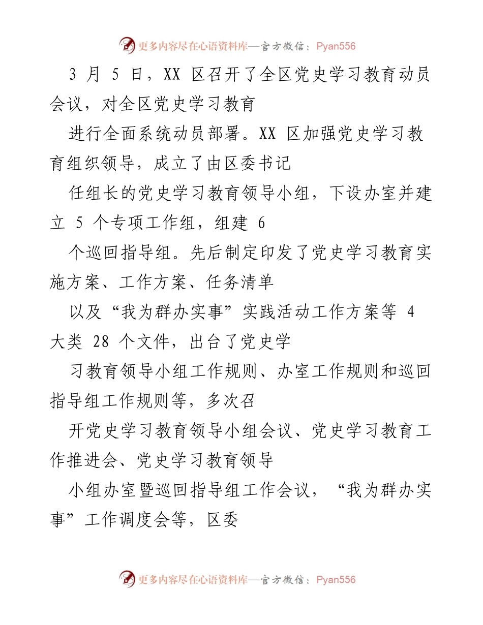 [工作总结] 党史学习教育 - XX 区党史学习教育情况汇报.docx_第2页