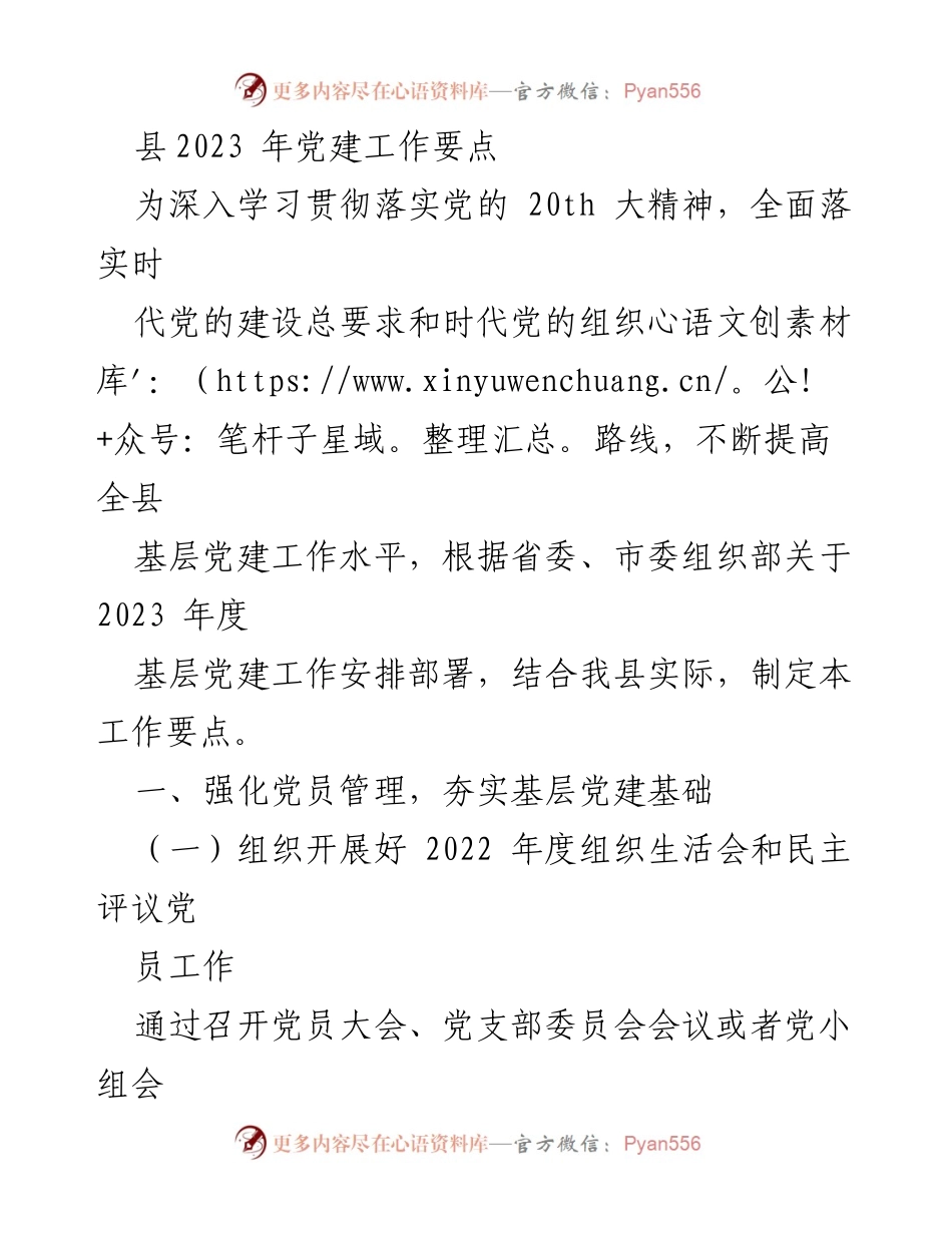 [工作总结] 党建工作会议 - 2023年县级党建工作要点总结.docx_第1页