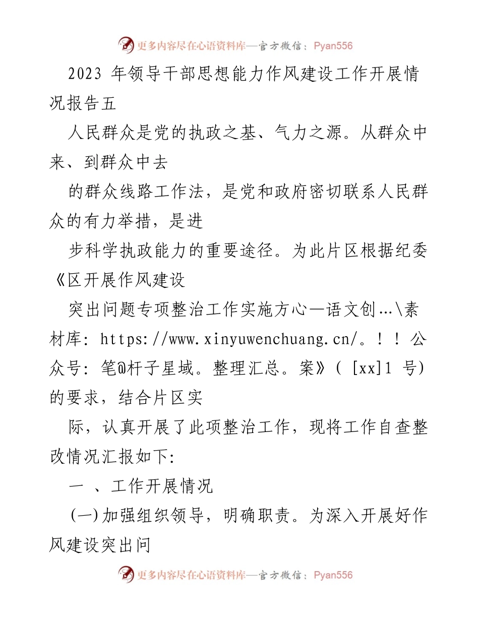 [工作总结] 作风建设 - 2023年片区领导干部作风建设工作开展情况报告.docx_第1页