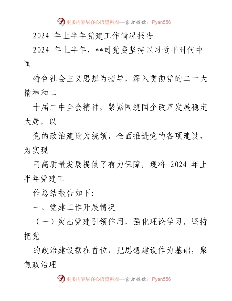 [工作总结] 党建工作 - 2024年上半年党建工作情况报告_2.docx_第1页