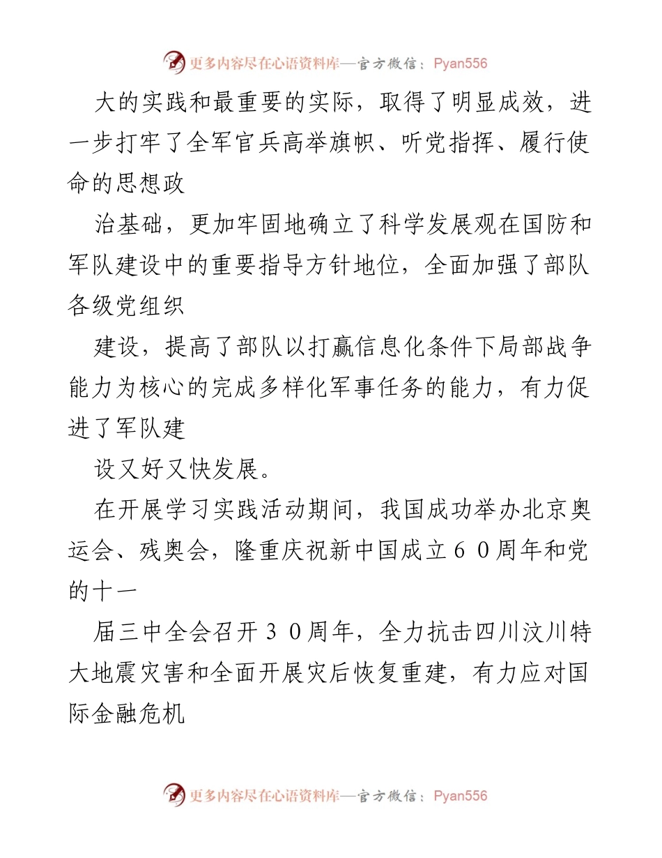 [工作总结] 党员学习实践活动 - 深入推进科学发展观，促进党群关系与军队建设的成效分析.docx_第2页