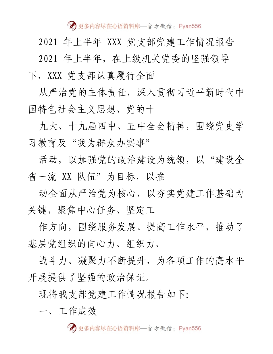 [工作总结] 党建工作 - 2021年上半年XXX党支部党建工作情况总结.docx_第1页