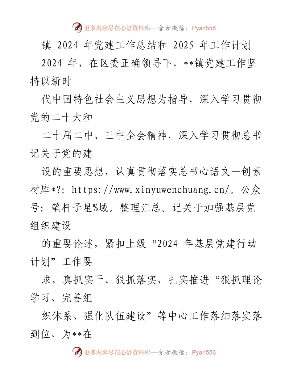[工作总结] 党建工作会议 - 2024年党建工作总结与2025年工作计划_7.docx_第1页