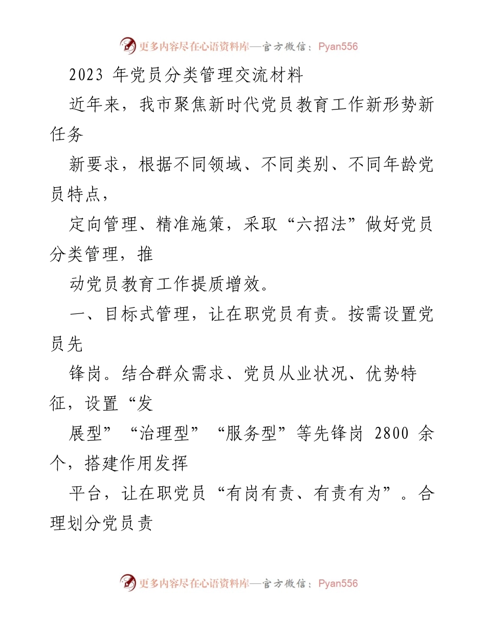 [工作总结] 党员管理交流会 - 2023年党员分类管理工作总结与经验分享.docx_第1页