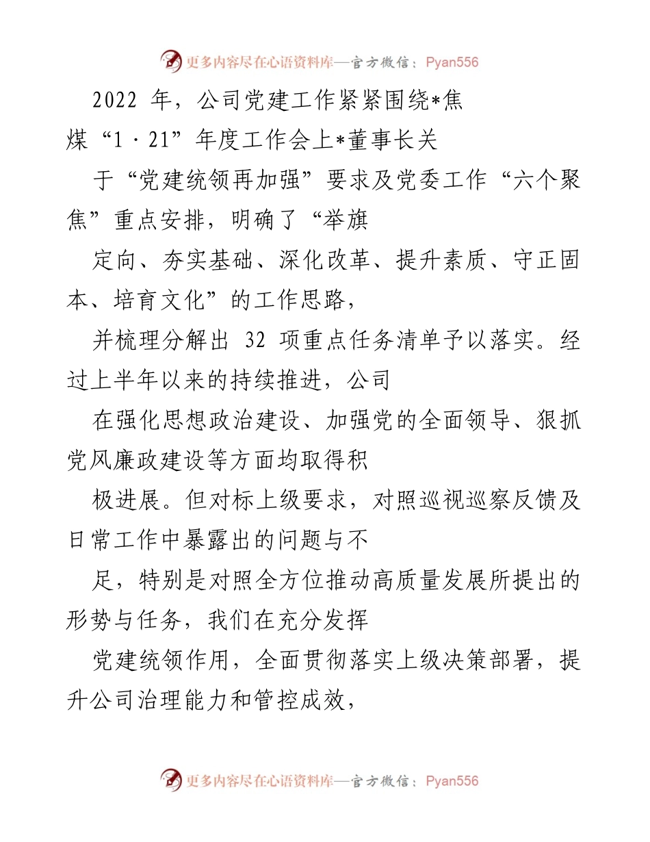 [工作总结] 党建工作会议 - 2022年公司党建工作总结与提升措施.docx_第1页