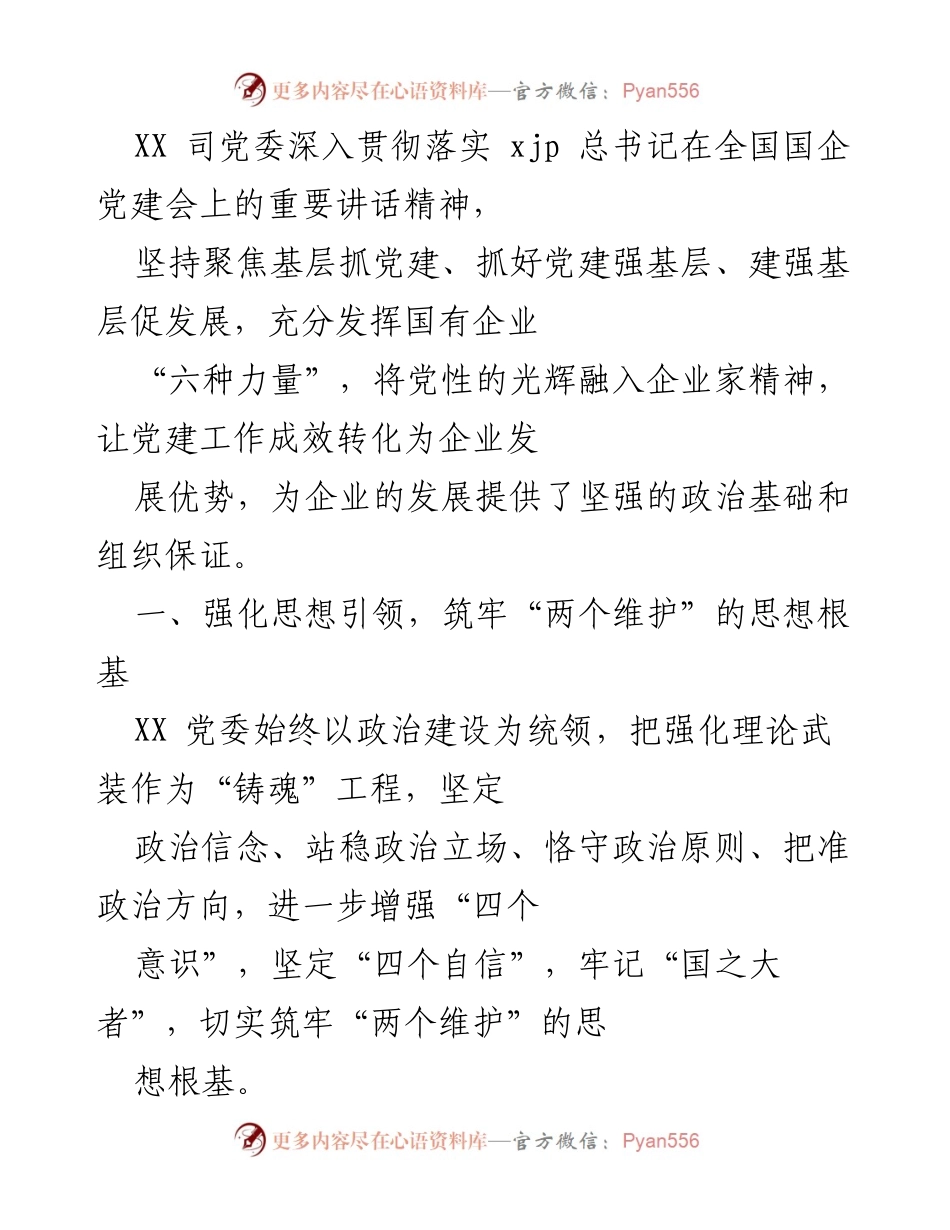 [工作总结] 企业党建工作 - 深入贯彻落实总书记讲话精神，强化国企党建与发展结合.docx_第1页