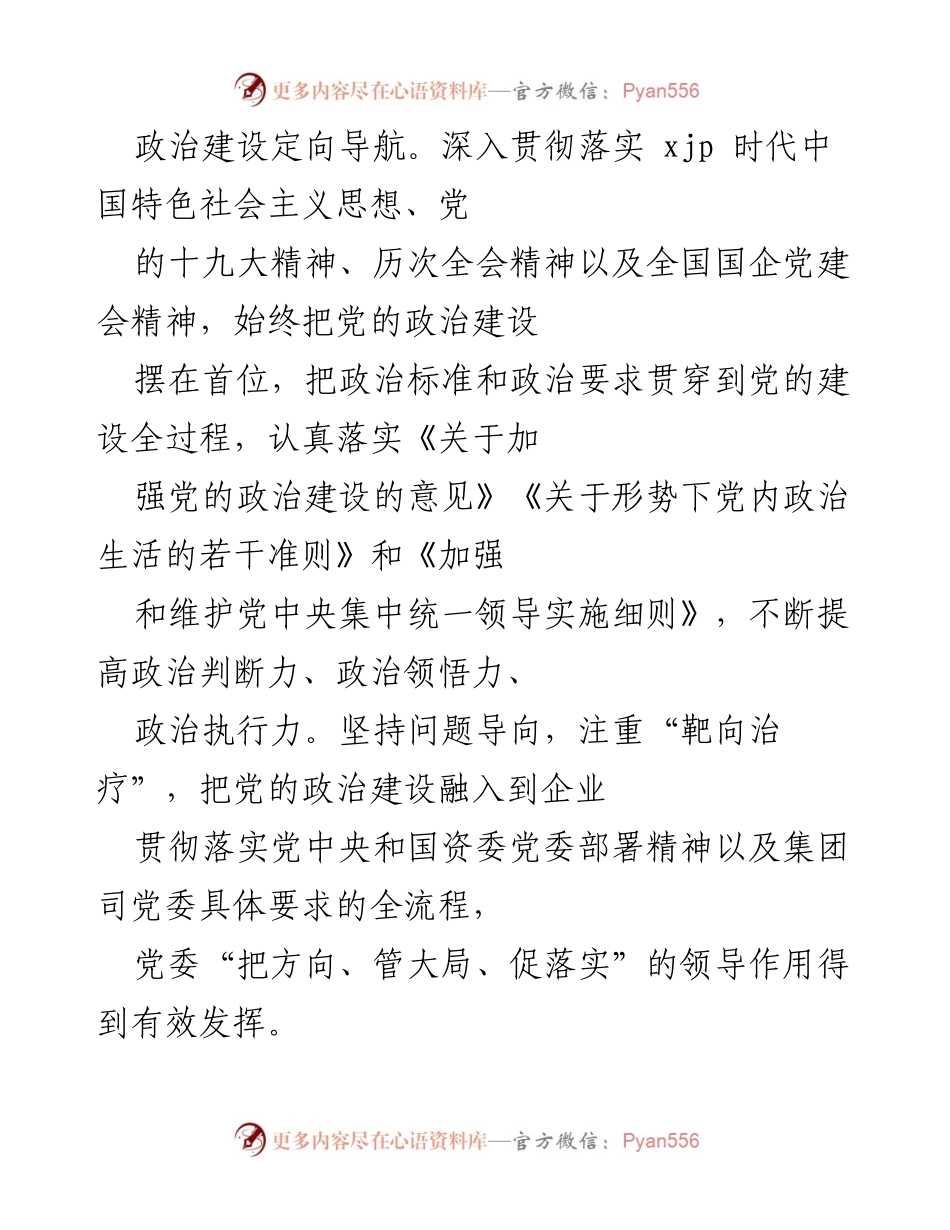 [工作总结] 企业党建工作 - 深入贯彻落实总书记讲话精神，强化国企党建与发展结合.docx_第2页