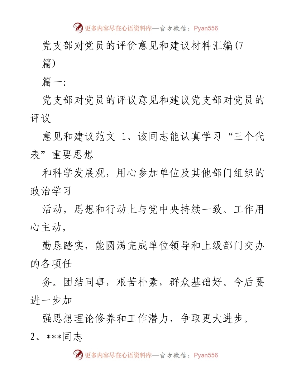 [工作总结] 党员评议 - 党支部对党员的评价意见与建议汇编_1.docx_第1页