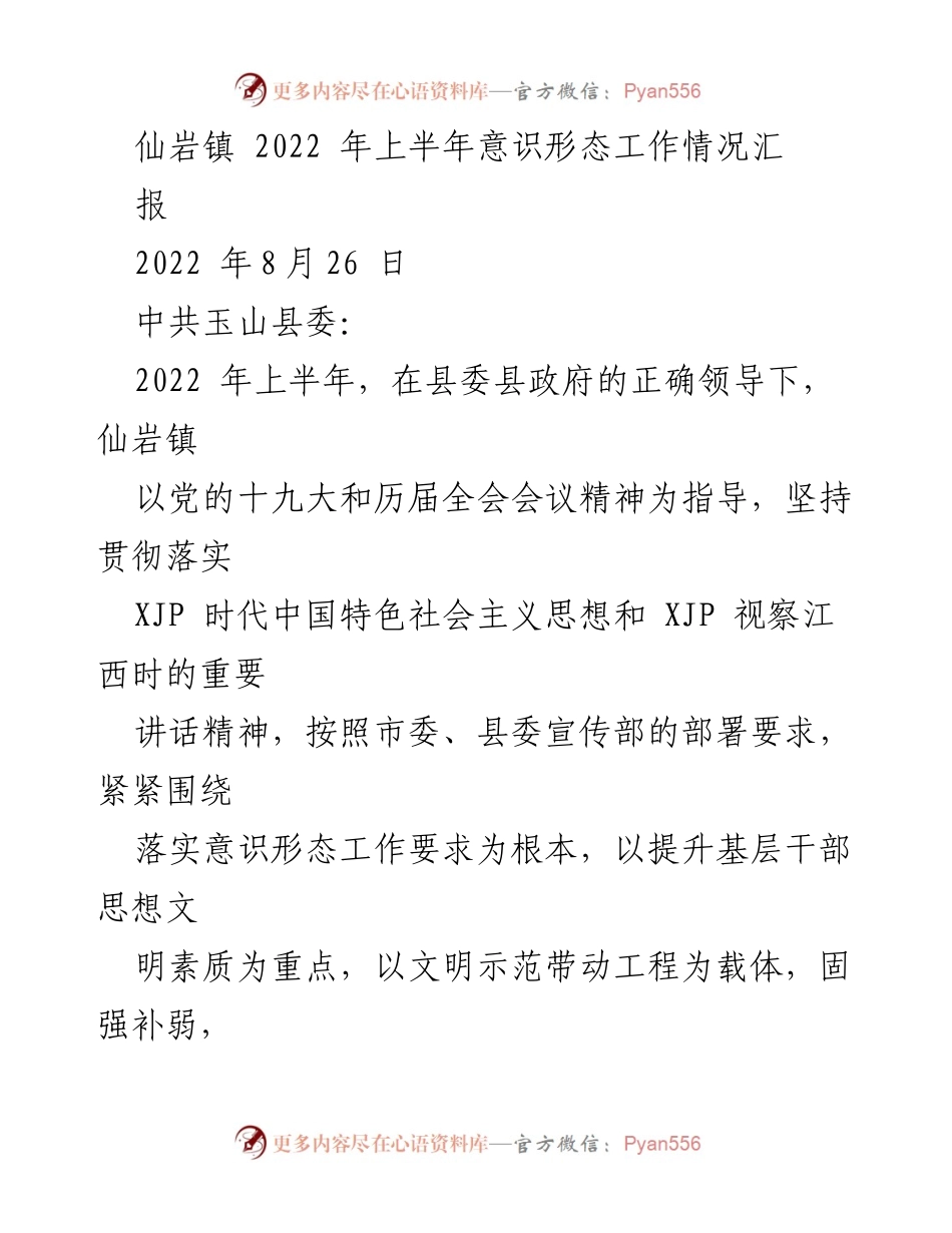 [工作总结] 仙岩镇 - 2022年上半年意识形态工作情况汇报.docx_第1页