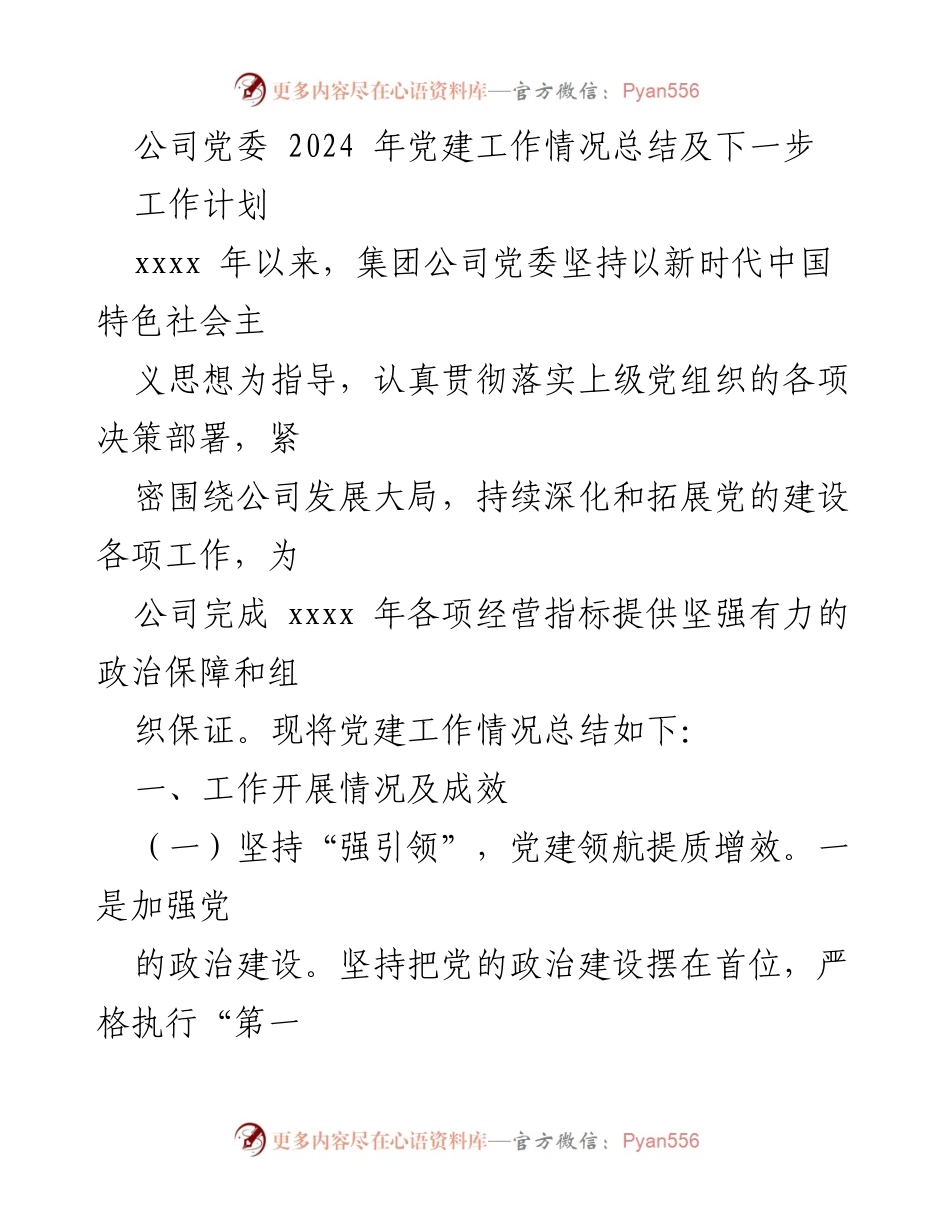 [工作总结] 党委会议 - 2024年党建工作总结与未来计划.docx_第1页
