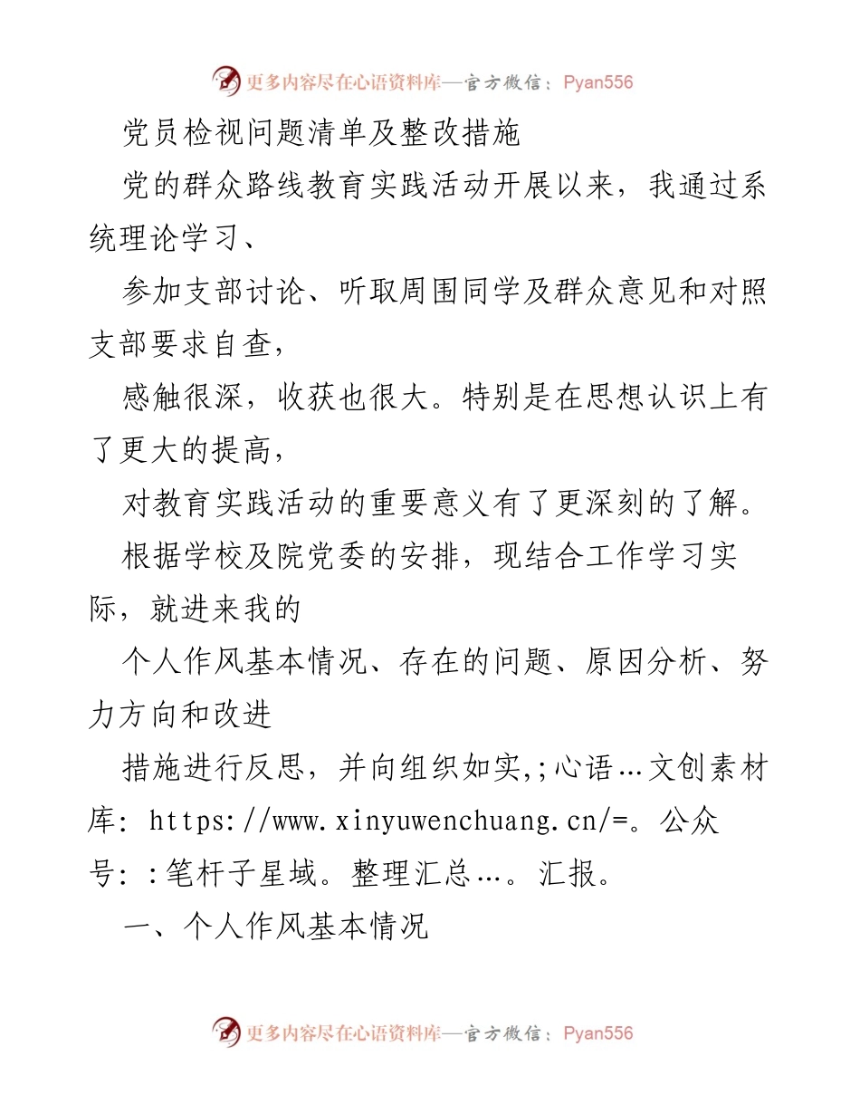 [工作总结] 党员教育实践活动 - 党员个人作风检视与整改措施总结.docx_第1页