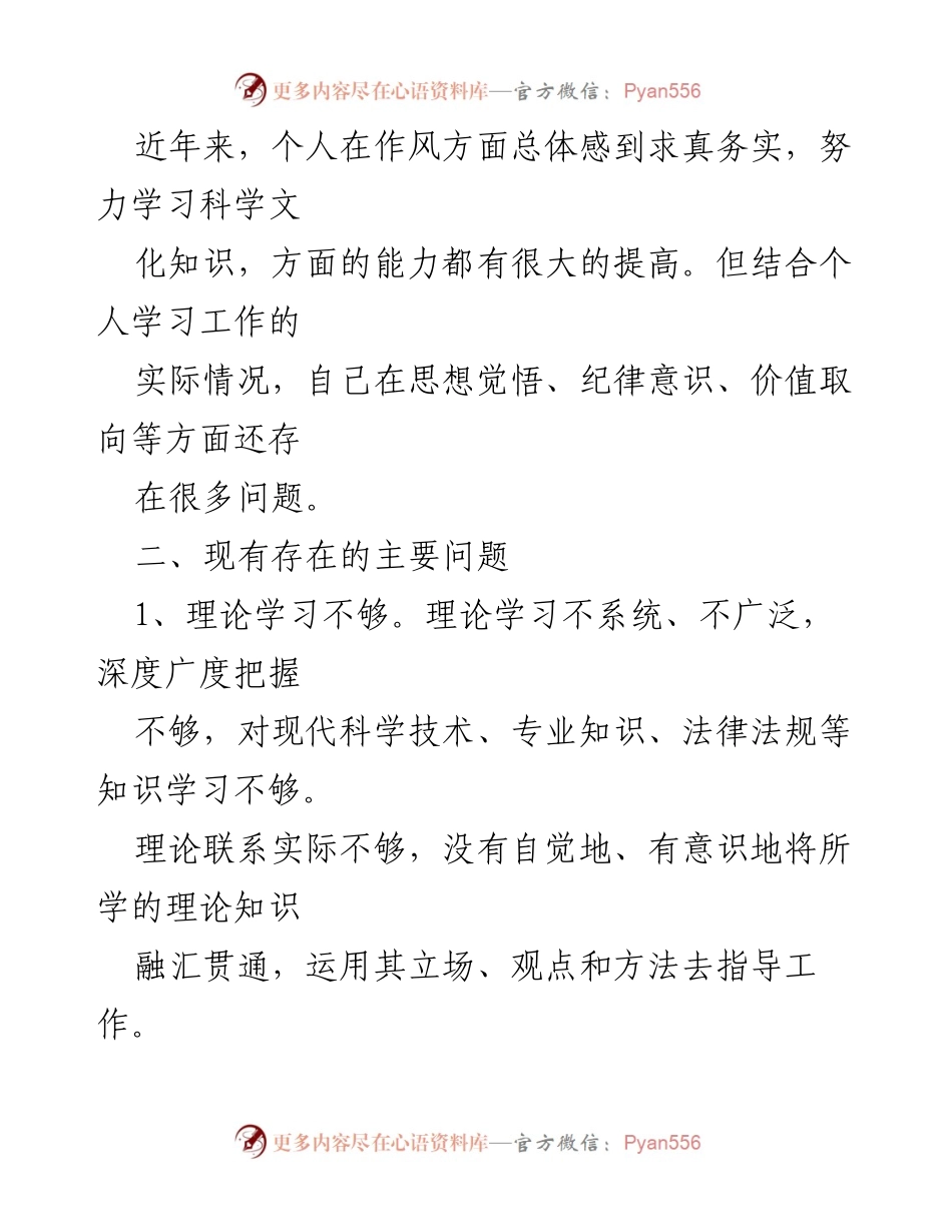 [工作总结] 党员教育实践活动 - 党员个人作风检视与整改措施总结.docx_第2页