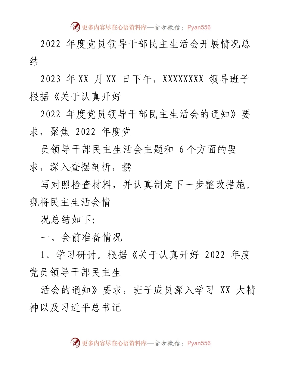 [工作总结] 党员领导干部民主生活会 - 2022年度党员领导干部民主生活会开展情况总结.docx_第1页