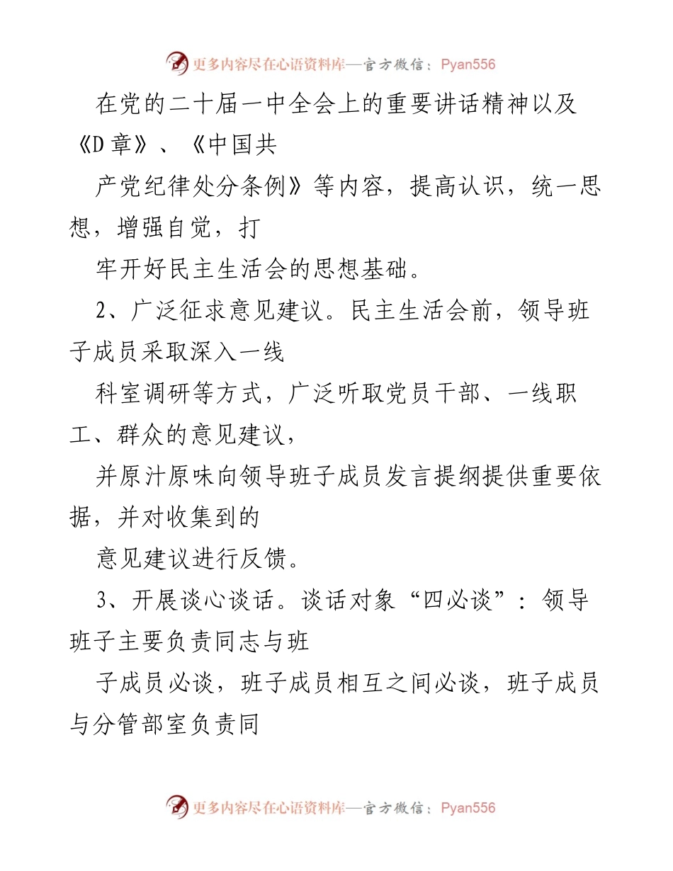 [工作总结] 党员领导干部民主生活会 - 2022年度党员领导干部民主生活会开展情况总结.docx_第2页